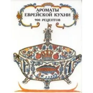 Spice and Spirit - Russian Edition The Complete Kosher Jewish Cookbook